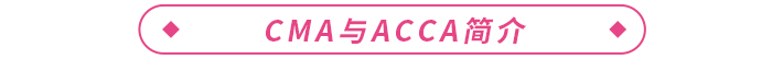 CMA和ACCA哪個(gè)含金量高？更值得報(bào)考？