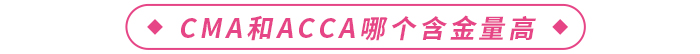 CMA和ACCA哪個(gè)含金量高？更值得報(bào)考？