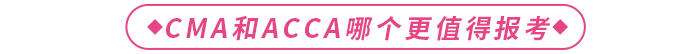 CMA和ACCA哪個(gè)含金量高？更值得報(bào)考？