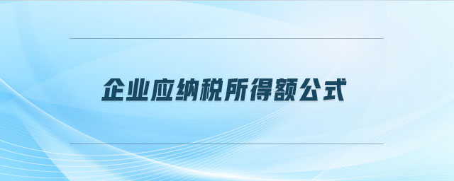 企業(yè)應(yīng)納稅所得額公式