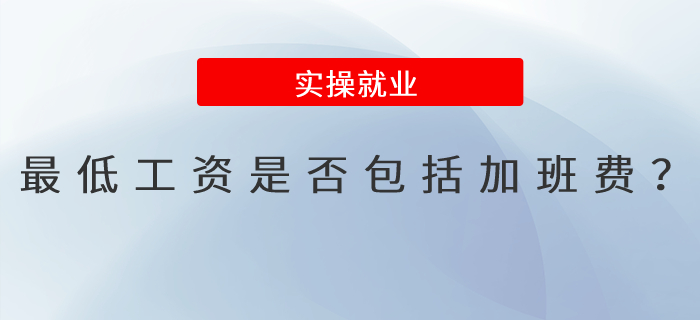 最低工資是否包括加班費？
