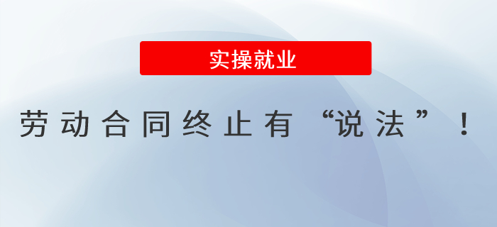 收藏！勞動(dòng)合同終止有“說(shuō)法”！