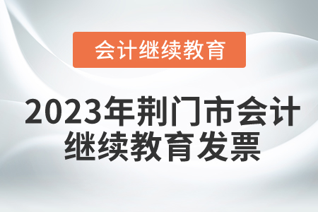 2023年荊門市會計(jì)繼續(xù)教育發(fā)票申請