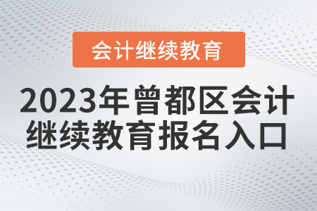 2023年曾都區(qū)會計繼續(xù)教育報名入口
