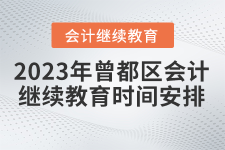 2023年曾都區(qū)會(huì)計(jì)繼續(xù)教育時(shí)間安排