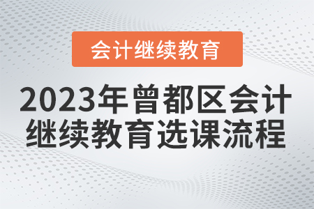 2023年曾都區(qū)會計繼續(xù)教育選課流程