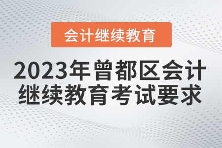 2023年曾都區(qū)會(huì)計(jì)繼續(xù)教育考試要求