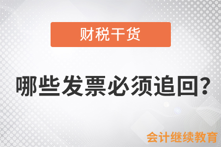 哪些發(fā)票必須追回？