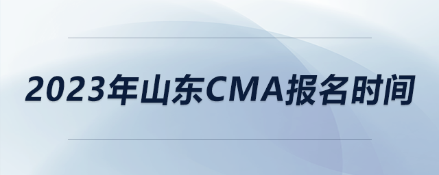 2023年山東CMA報(bào)名時(shí)間