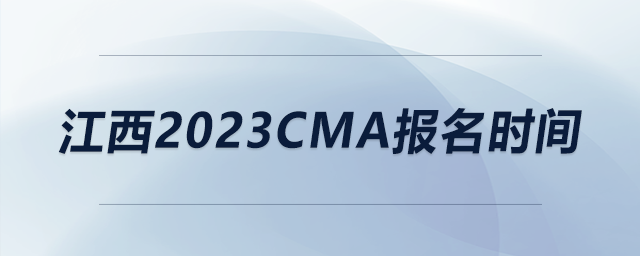 江西2023CMA報(bào)名時(shí)間