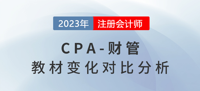 2023年cpa財管教材有變化嗎？教材變化速看！