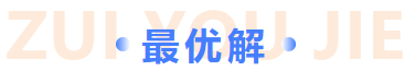 最優(yōu)解