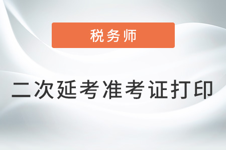 內(nèi)蒙古2022年稅務(wù)師延考準(zhǔn)考證打印入口已開通