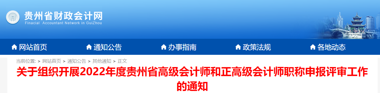 貴州省2022年高級(jí)會(huì)計(jì)師職稱申報(bào)評(píng)審工作的通知