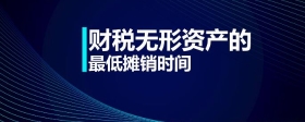 財稅無形資產的最低攤銷時間