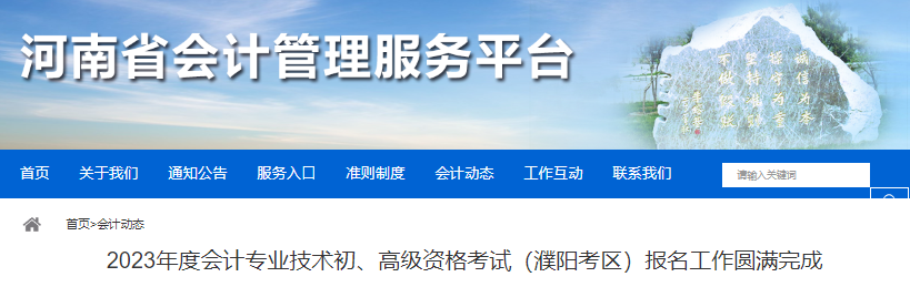河南濮陽2023年初級(jí)會(huì)計(jì)師考試報(bào)名6292人