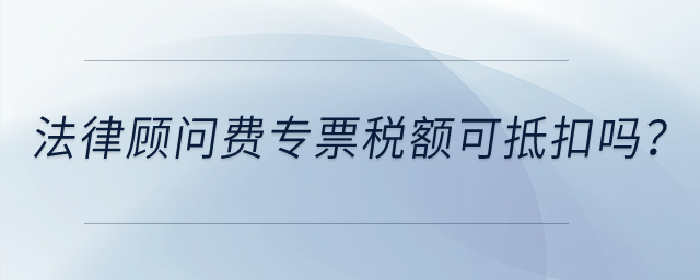 法律顧問費專票稅額可抵扣嗎？