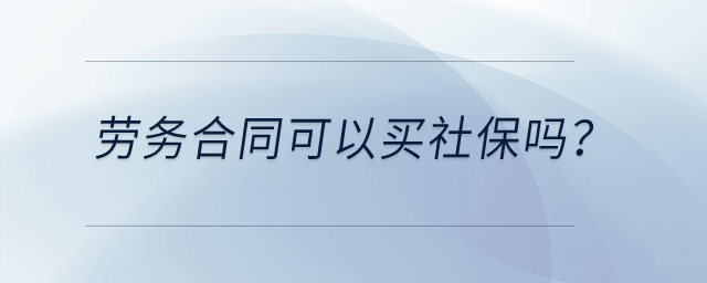 勞務(wù)合同可以買社保嗎？