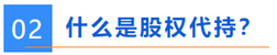 什么是股權(quán)代持？