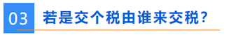 誰來交稅？