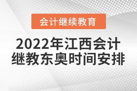 2022年江西會(huì)計(jì)人員繼續(xù)教育東奧時(shí)間安排