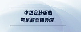 中級會計職稱考試題型和分值