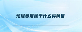 預提費用屬于什么類科目