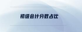 初級(jí)會(huì)計(jì)分?jǐn)?shù)占比
