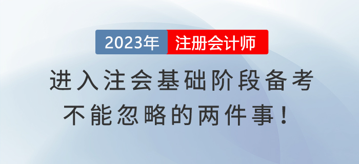 進(jìn)入注會(huì)基礎(chǔ)階段備考，不能忽略的兩件事！