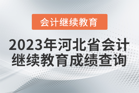 2023年河北省會(huì)計(jì)繼續(xù)教育成績(jī)查詢