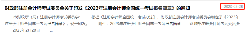 2023年注會(huì)報(bào)名簡(jiǎn)章