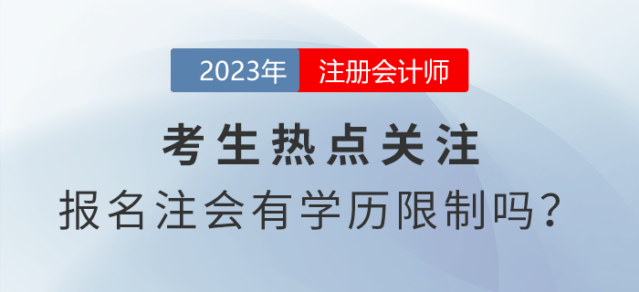 考生熱點(diǎn)關(guān)注：報(bào)名注會(huì)考試有學(xué)歷限制嗎？