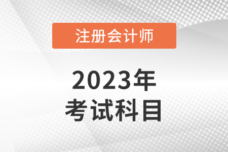 cpa考哪幾科幾年考完？