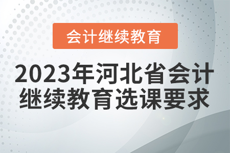2023年河北省會計繼續(xù)教育選課要求