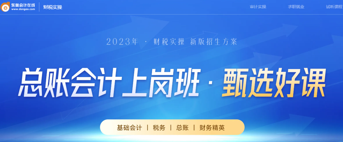 總賬會計上崗班