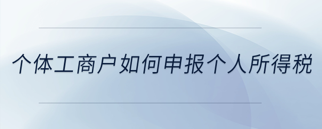 個(gè)體工商戶如何申報(bào)個(gè)人所得稅？