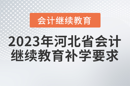 2023年河北省會計繼續(xù)教育補學要求
