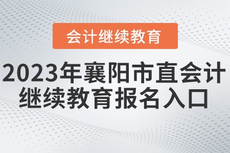 2023年湖北襄陽會(huì)計(jì)繼續(xù)教育平臺(tái)報(bào)名入口