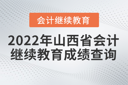 2022年山西會(huì)計(jì)人員繼續(xù)教育情況在哪里可以查詢？