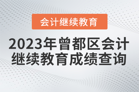2023年曾都區(qū)會(huì)計(jì)繼續(xù)教育成績(jī)查詢