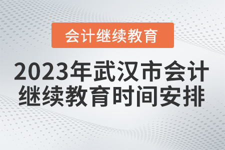 2023年武漢會計人員繼續(xù)教育培訓(xùn)時間安排