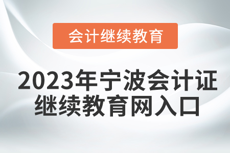 2023年寧波會(huì)計(jì)證繼續(xù)教育網(wǎng)入口