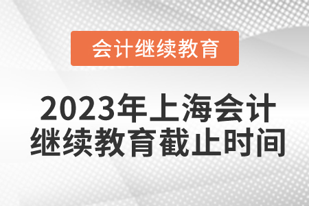 2023年上海會計繼續(xù)教育截止時間