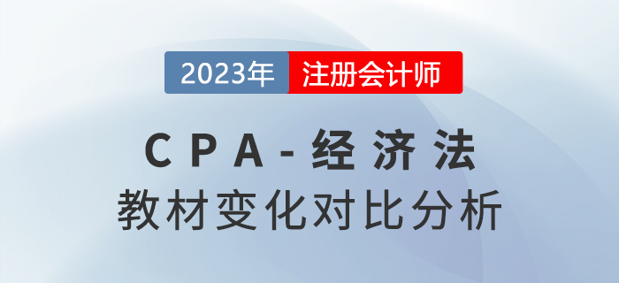 2023年注會經(jīng)濟法教材變動大嗎？來看教材變化梳理！