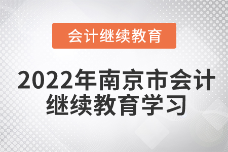 2022年南京市會計繼續(xù)教育在哪里學習？