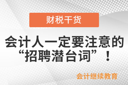 招聘旺季，會(huì)計(jì)人一定要注意的“招聘潛臺(tái)詞”！