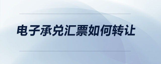 電子承兌匯票如何轉讓