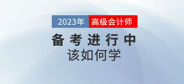 2023年高級會計師備考進行中，想要通關(guān)該如何學(xué)？