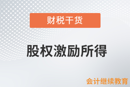 個(gè)人取得兩次或兩項(xiàng)股權(quán)激勵(lì)所得應(yīng)如何計(jì)算個(gè)稅？