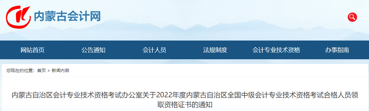 內(nèi)蒙古2022年中級(jí)會(huì)計(jì)證書(shū)領(lǐng)取通知
